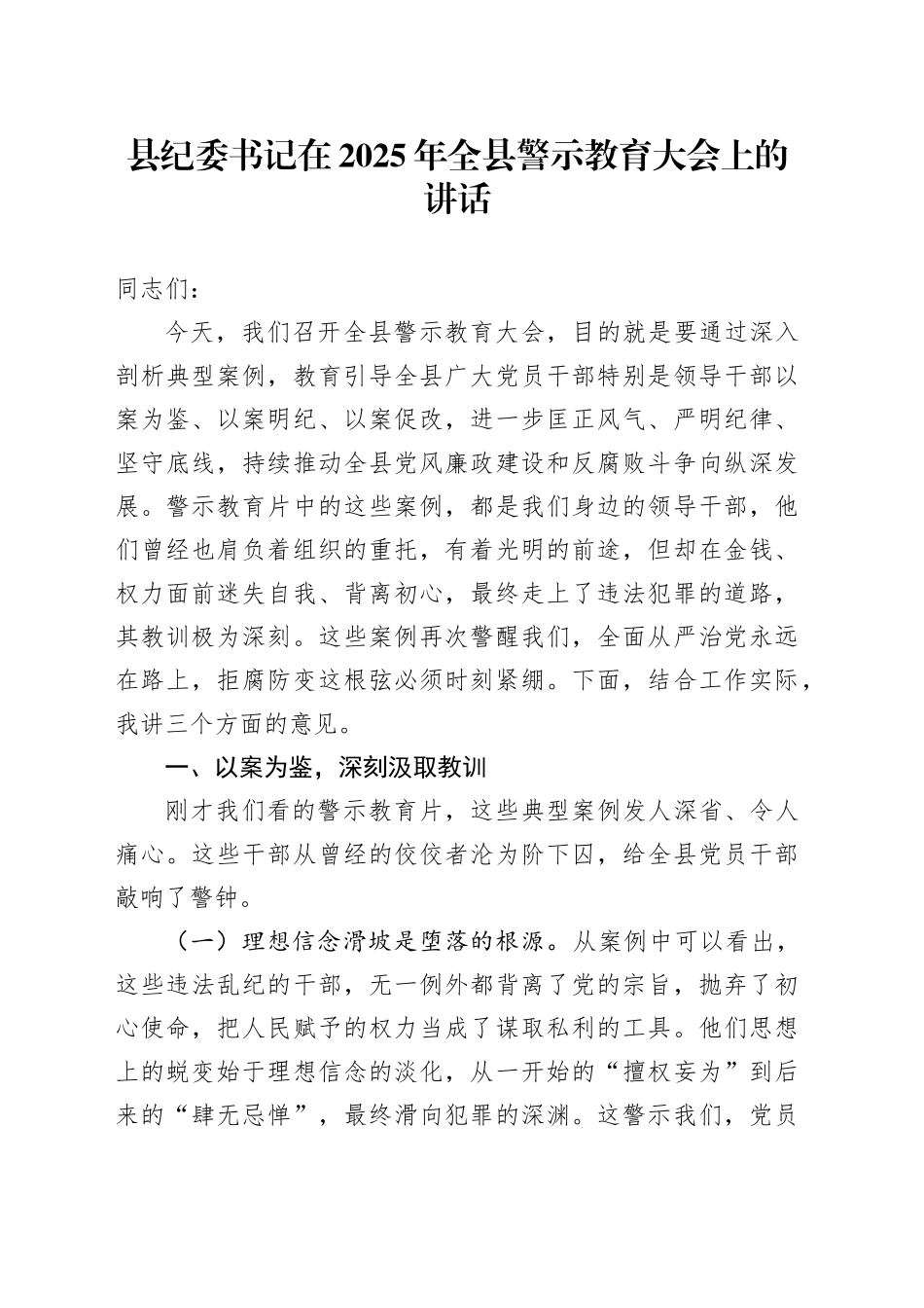 县纪委书记在2025年全县警示教育大会上的讲话_第1页