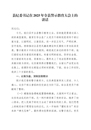 县纪委书记在2025年全县警示教育大会上的讲话