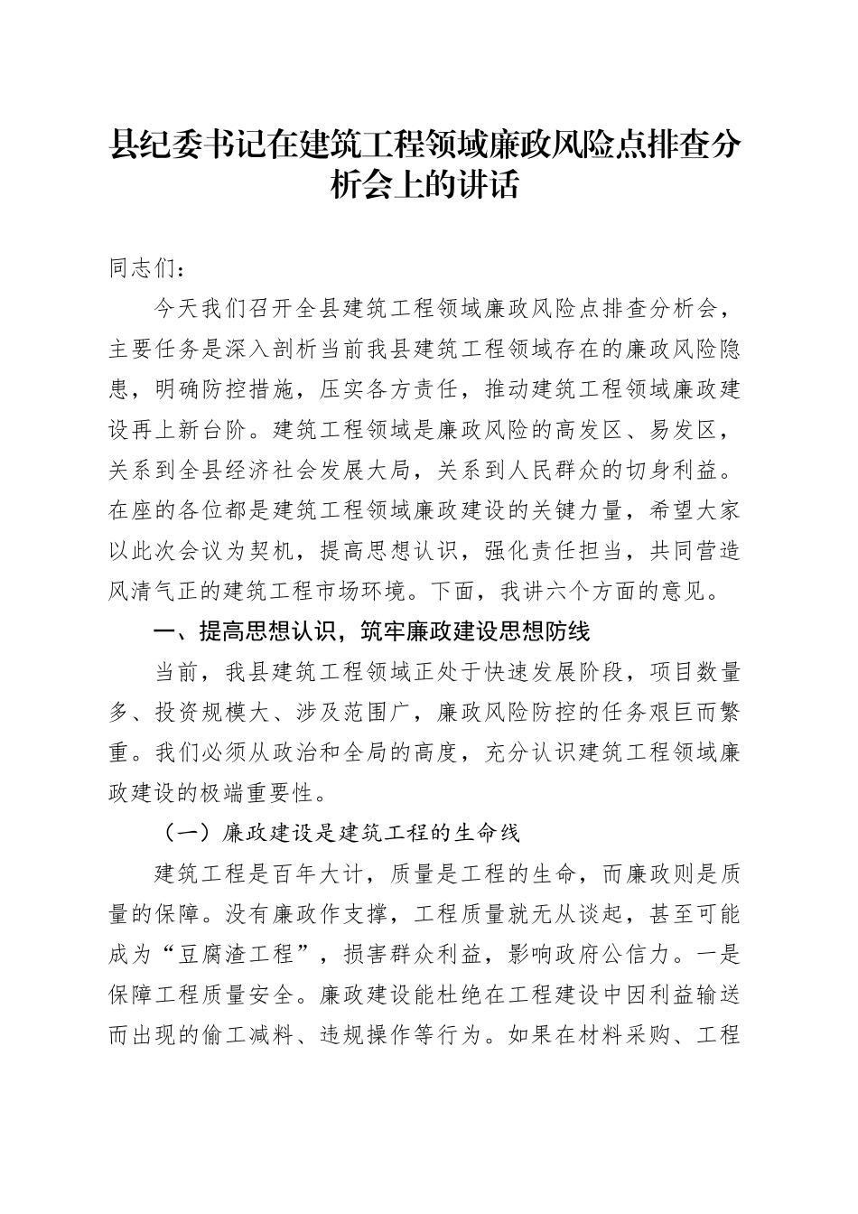 县纪委书记在建筑工程领域廉政风险点排查分析会上的讲话_第1页
