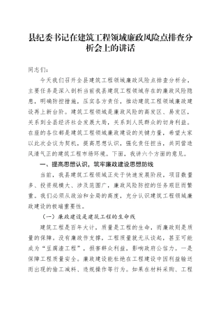县纪委书记在建筑工程领域廉政风险点排查分析会上的讲话