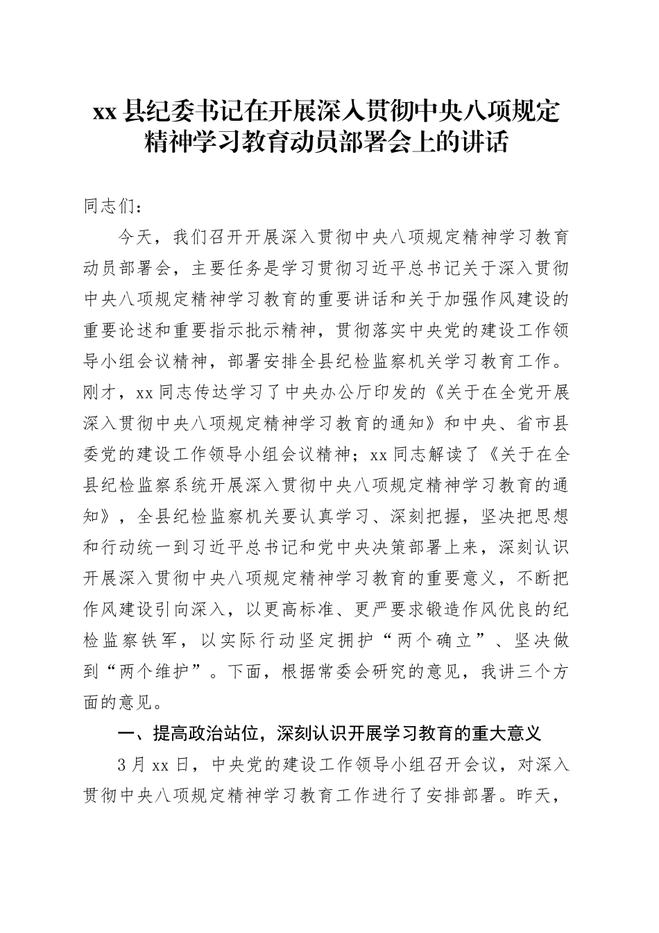县纪委书记在开展深入贯彻中央八项规定精神学习教育动员部署会上的讲话_第1页