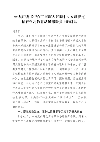 县纪委书记在开展深入贯彻中央八项规定精神学习教育动员部署会上的讲话