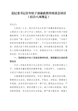 县纪委书记在年轻干部廉政教育座谈会讲话（结合八项规定）
