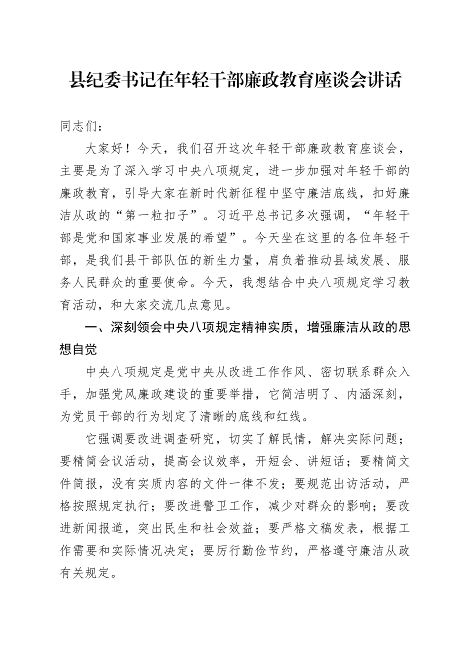 县纪委书记在年轻干部廉政教育座谈会讲话_第1页