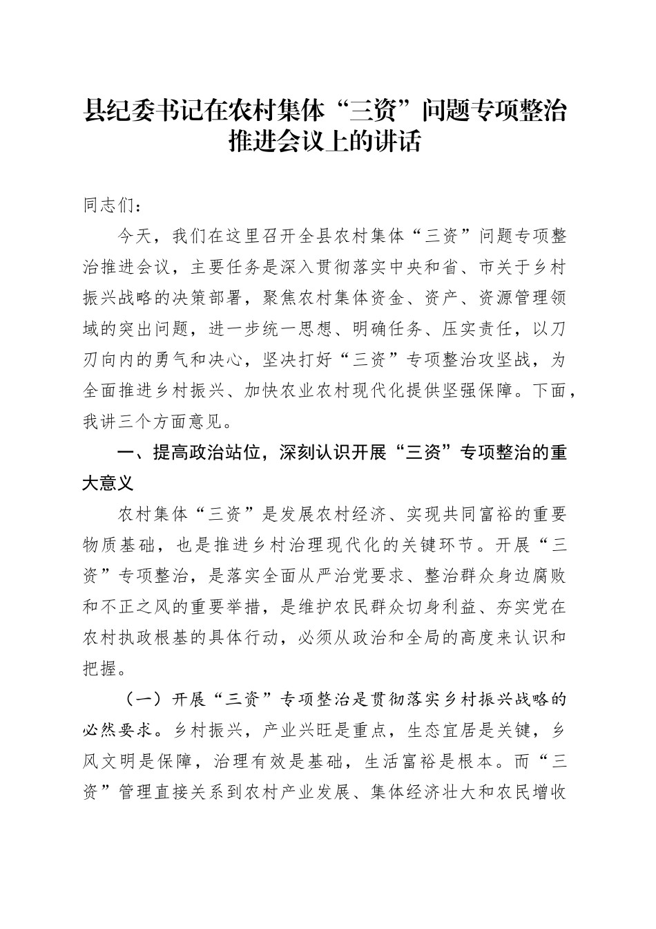 县纪委书记在农村集体“三资”问题专项整治推进会议上的讲话_第1页