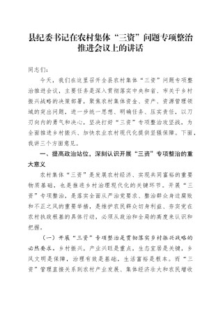 县纪委书记在农村集体“三资”问题专项整治推进会议上的讲话