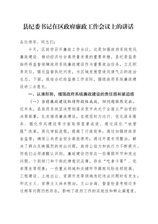 县纪委书记在区政府廉政工作会议上的讲话