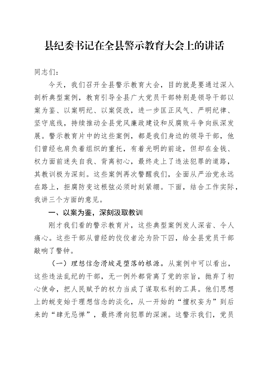 县纪委书记在全县警示教育大会上的讲话_第1页