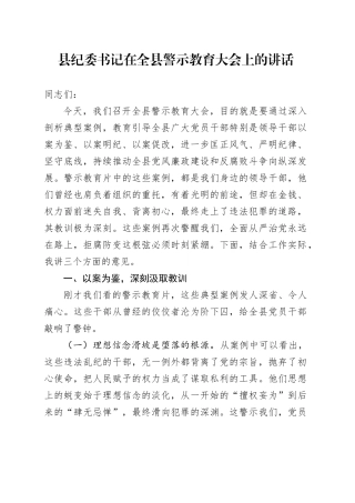 县纪委书记在全县警示教育大会上的讲话