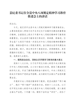县纪委书记在全县深入贯彻中央八项规定精神学习教育推进会上的讲话