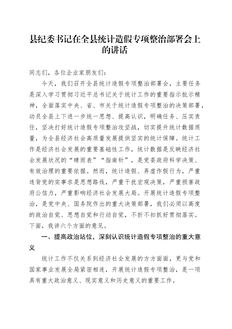 县纪委书记在全县统计造假专项整治部署会上的讲话_第1页
