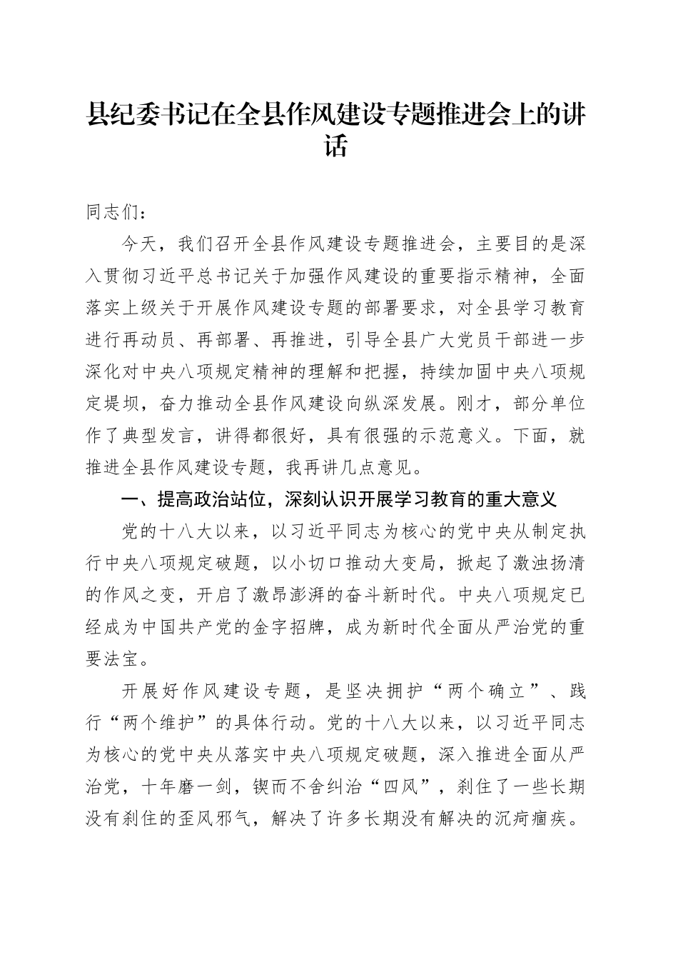 县纪委书记在全县作风建设专题推进会上的讲话_第1页