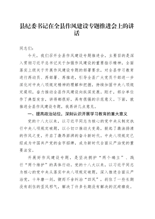 县纪委书记在全县作风建设专题推进会上的讲话