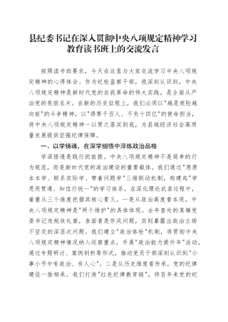 县纪委书记在深入贯彻中央八项规定精神学习教育读书班上的交流发言