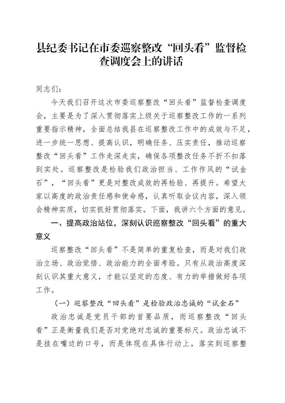 县纪委书记在市委巡察整改“回头看”监督检查调度会上的讲话_第1页
