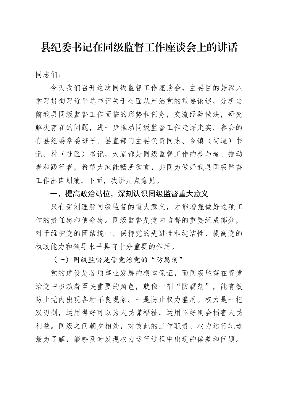 县纪委书记在同级监督工作座谈会上的讲话_第1页