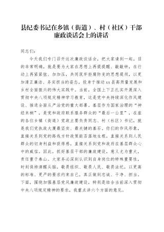 县纪委书记在乡镇街道（街道）、村（社区）干部廉政谈话会上的讲话