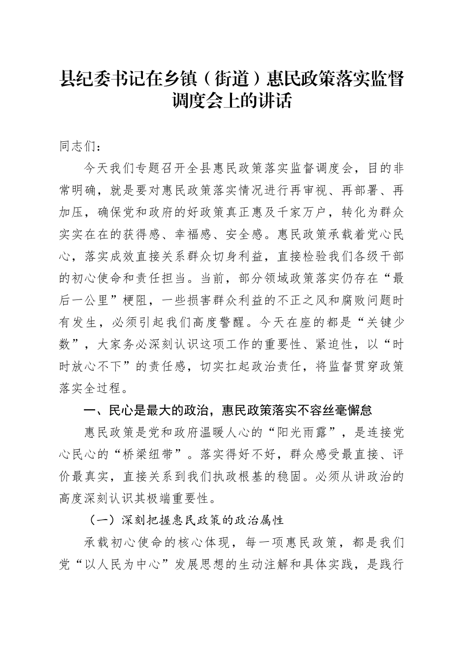 县纪委书记在乡镇街道（街道）惠民政策落实监督调度会上的讲话_第1页
