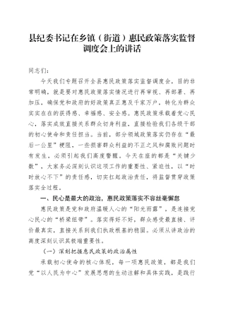 县纪委书记在乡镇街道（街道）惠民政策落实监督调度会上的讲话