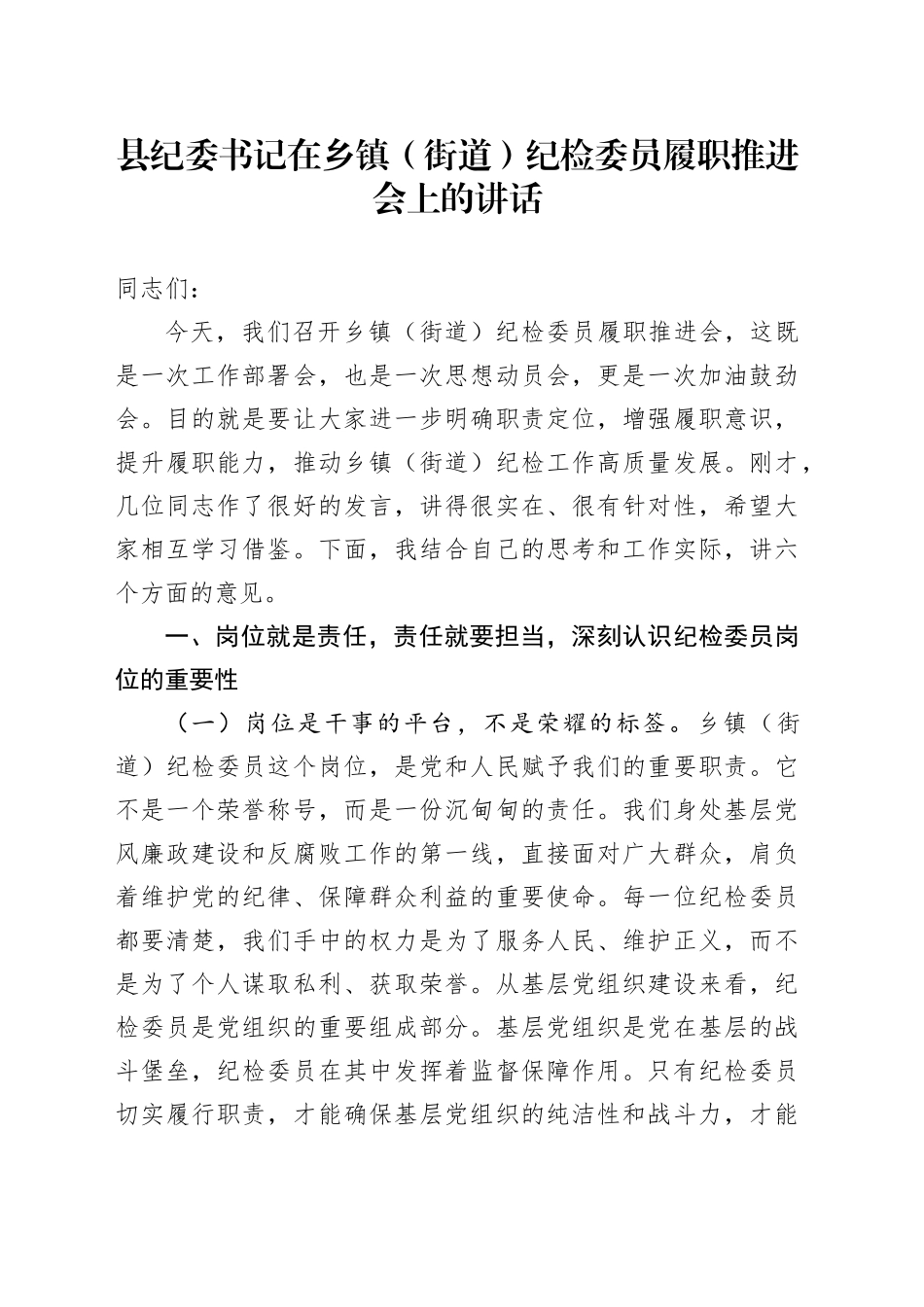 县纪委书记在乡镇街道（街道）纪检委员履职推进会上的讲话_第1页