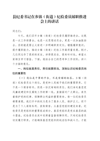县纪委书记在乡镇街道（街道）纪检委员履职推进会上的讲话