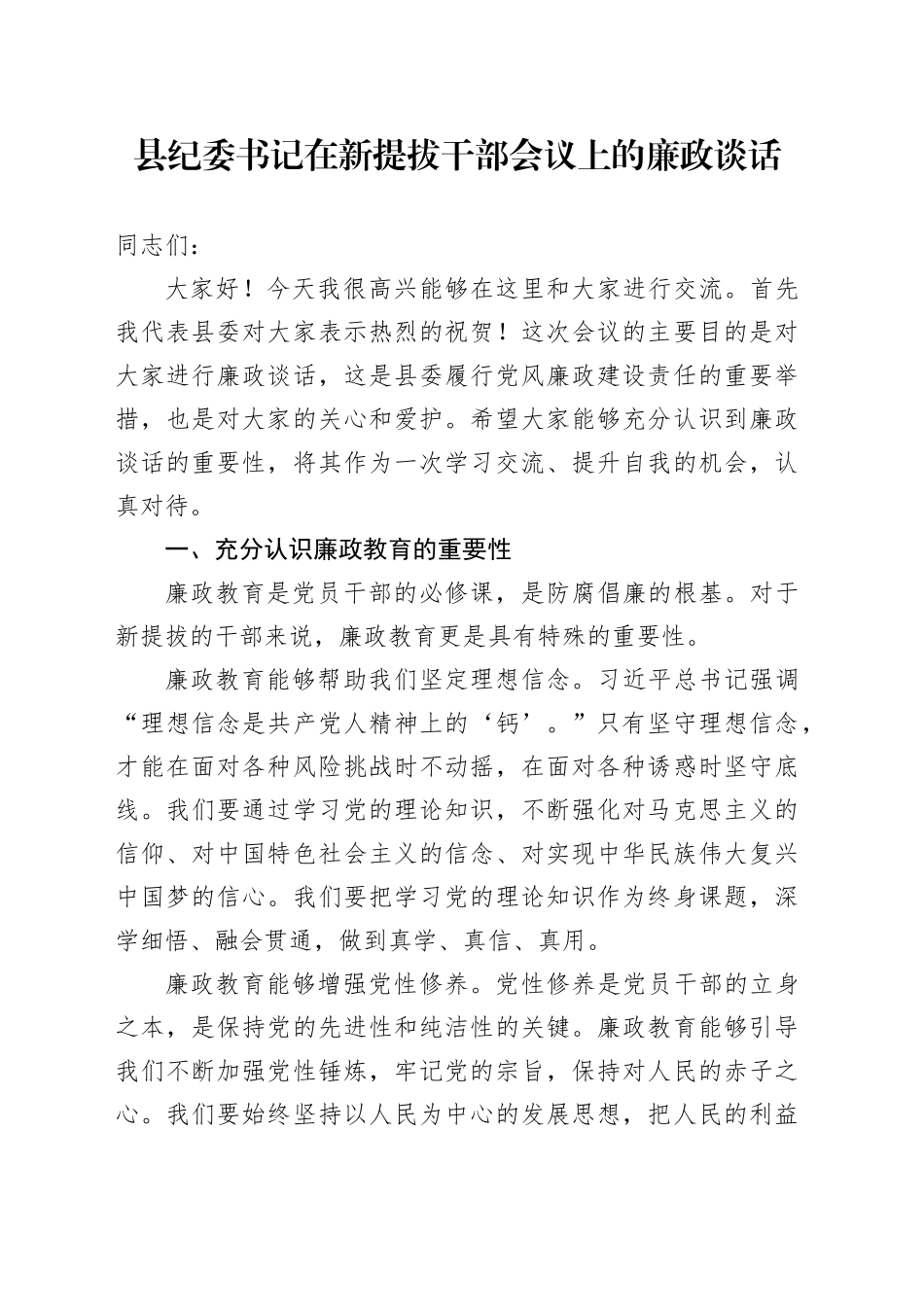 县纪委书记在新提拔干部会议上的廉政谈话_第1页