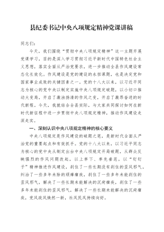 县纪委书记中央八项规定精神党课讲稿