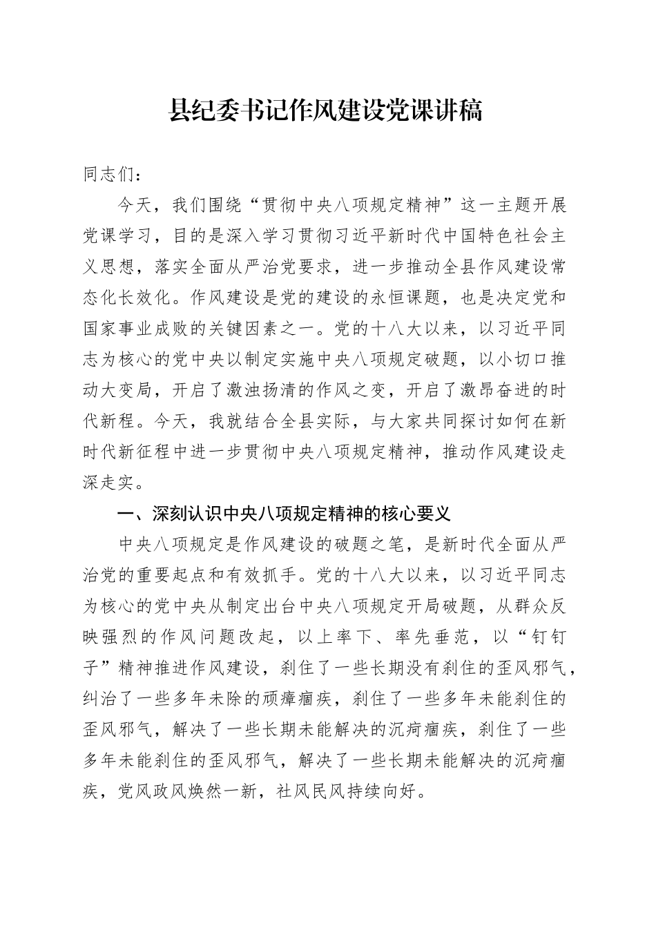 县纪委书记作风建设党课讲稿_第1页