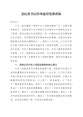 县纪委书记作风建设党课讲稿