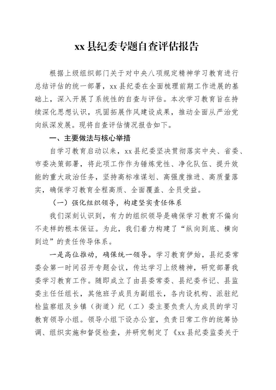 县纪委专题自查评估报告_第1页