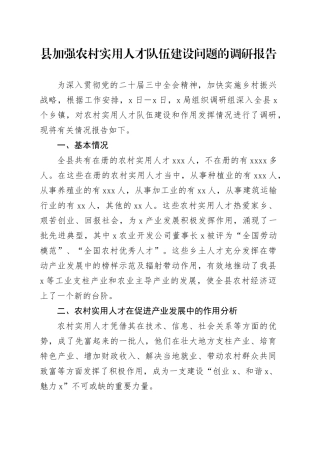 县加强农村实用人才队伍建设问题的调研报告