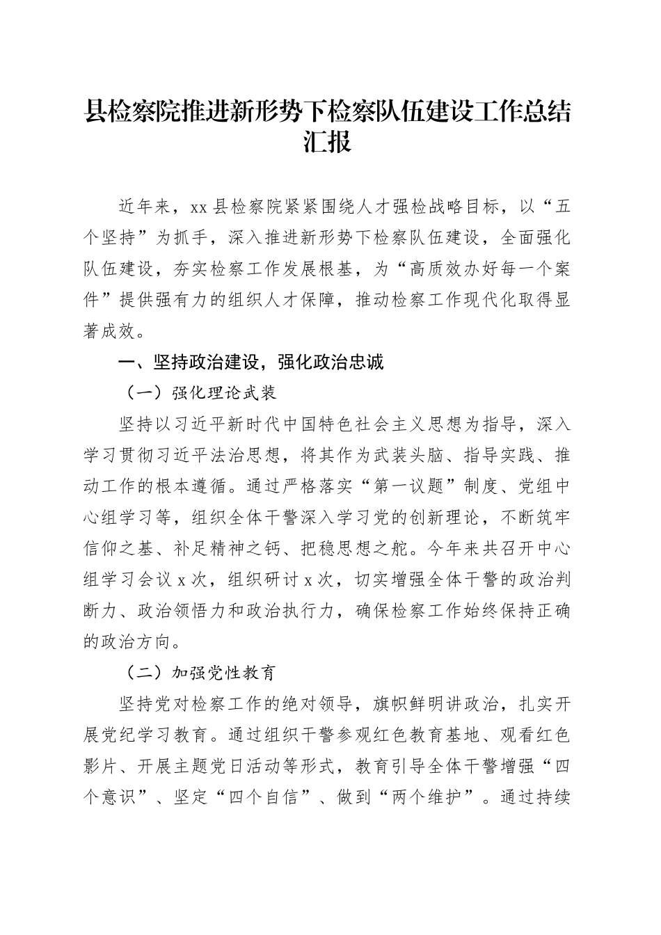 县检察院推进新形势下检察队伍建设工作总结汇报_第1页