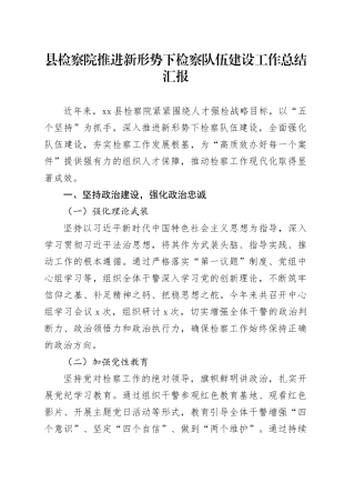 县检察院推进新形势下检察队伍建设工作总结汇报