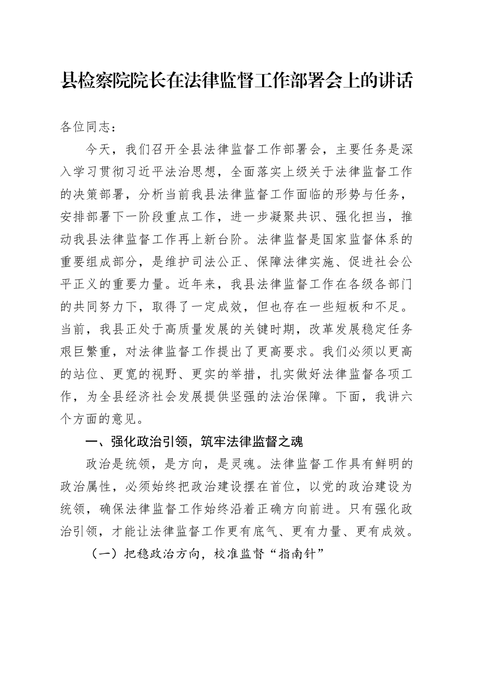 县检察院院长在法律监督工作部署会上的讲话_第1页