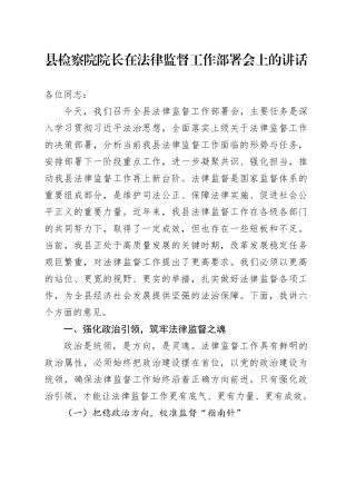 县检察院院长在法律监督工作部署会上的讲话