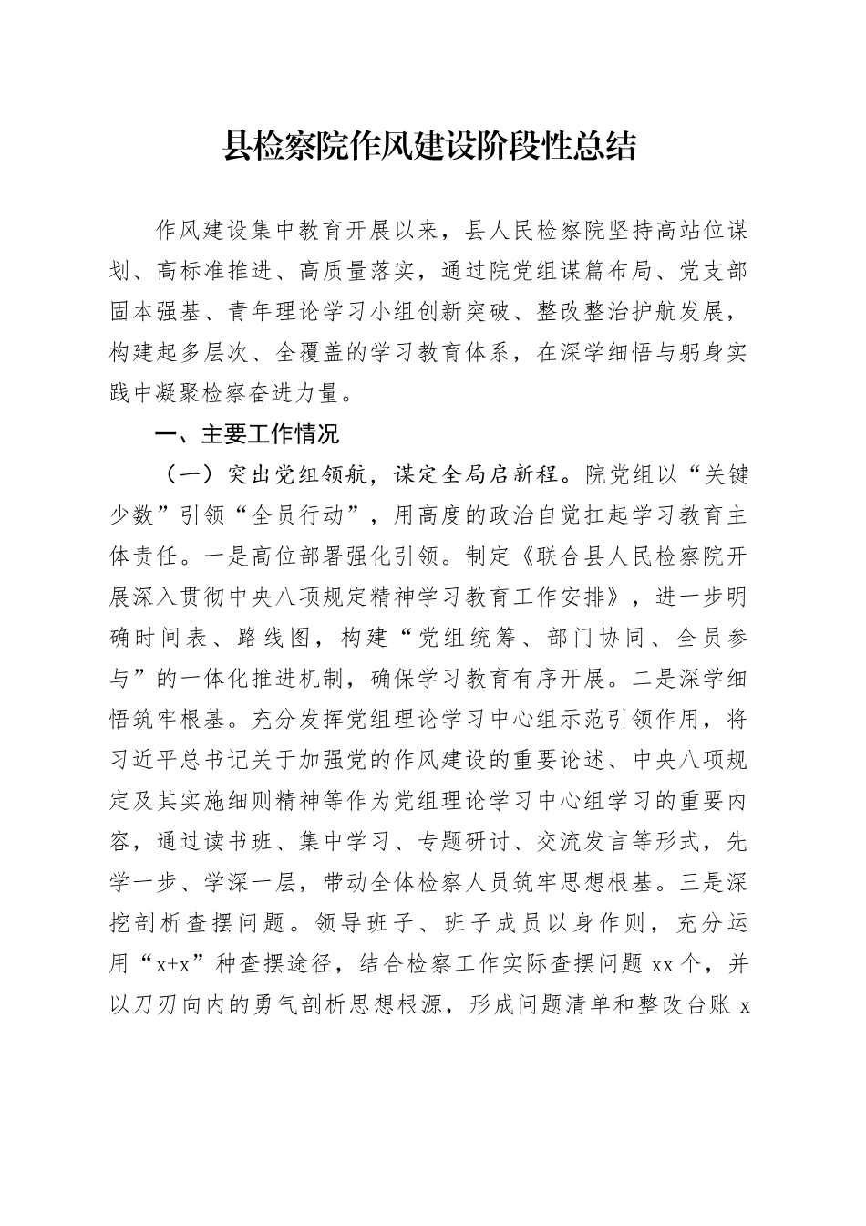 县检察院作风建设阶段性总结_第1页