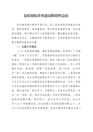 县检察院作风建设阶段性总结