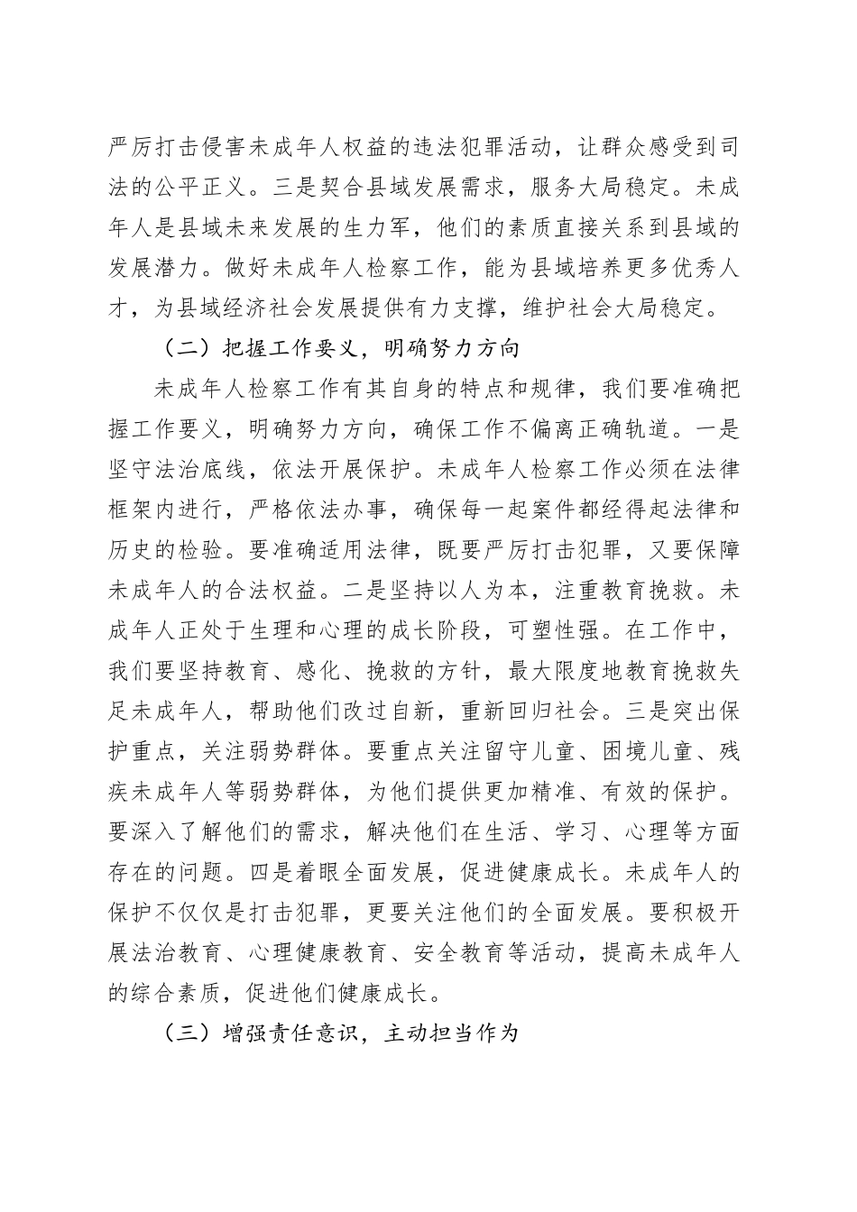 县检察长在未成年人检察工作专题会上的讲话_第2页