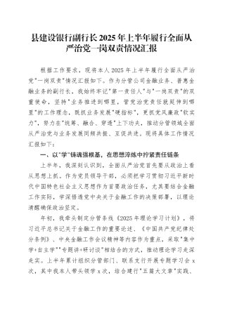县建设银行副行长2025年上半年履行全面从严治党一岗双责情况汇报