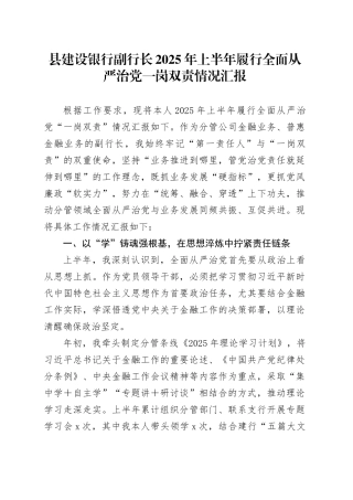 县建设银行副行长2025年上半年履行全面从严治党一岗双责情况汇报20250808