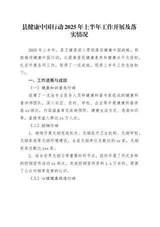 县健康中国行动2025年上半年工作开展及落实情况