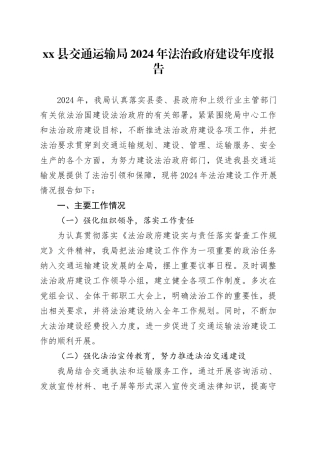 县交通运输局2024年法治政府建设年度报告