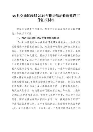 县交通运输局2024年推进法治政府建设工作汇报材料