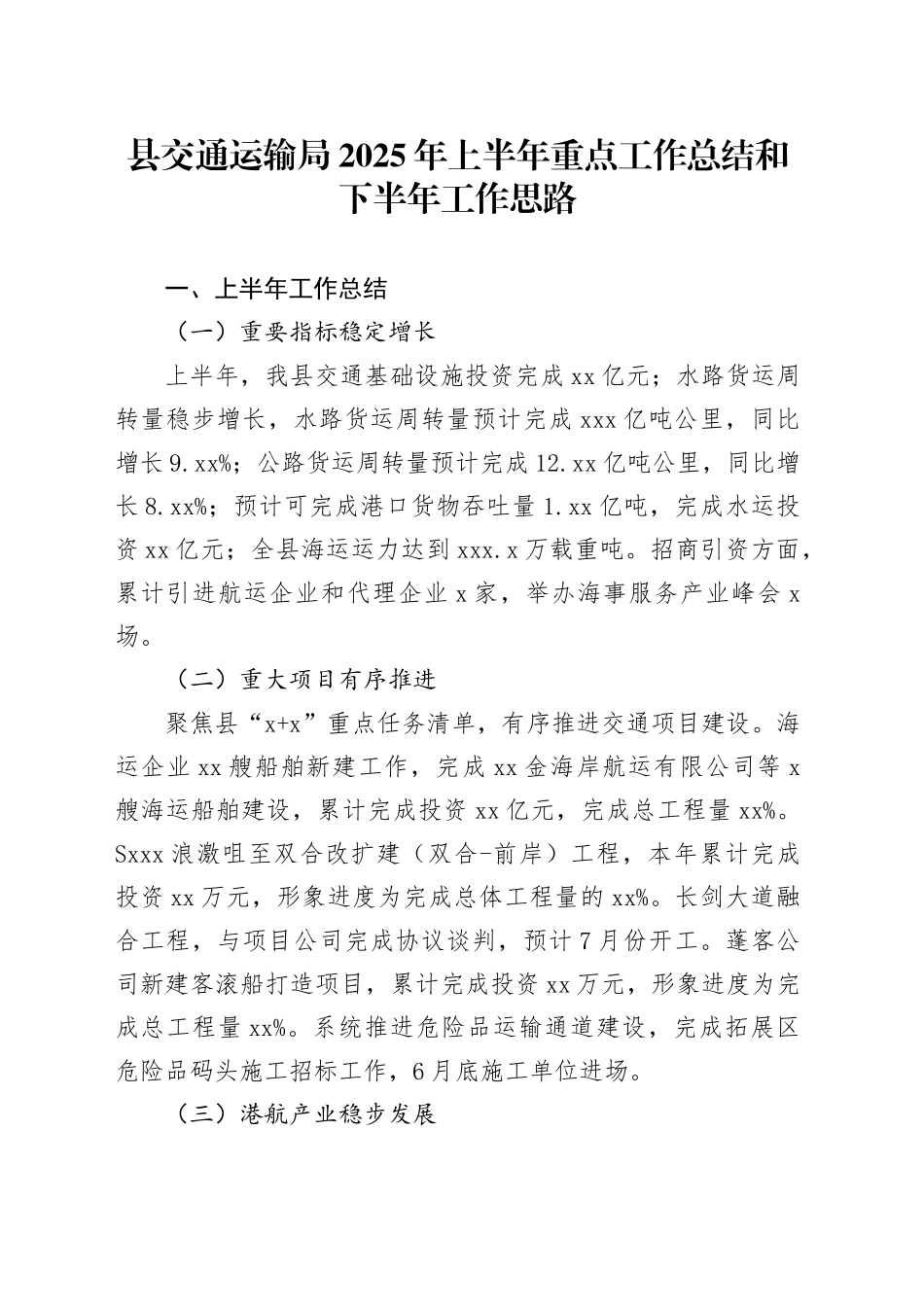 县交通运输局2025年上半年重点工作总结和下半年工作思路_第1页