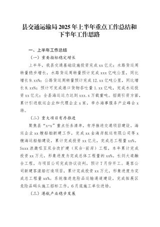 县交通运输局2025年上半年重点工作总结和下半年工作思路