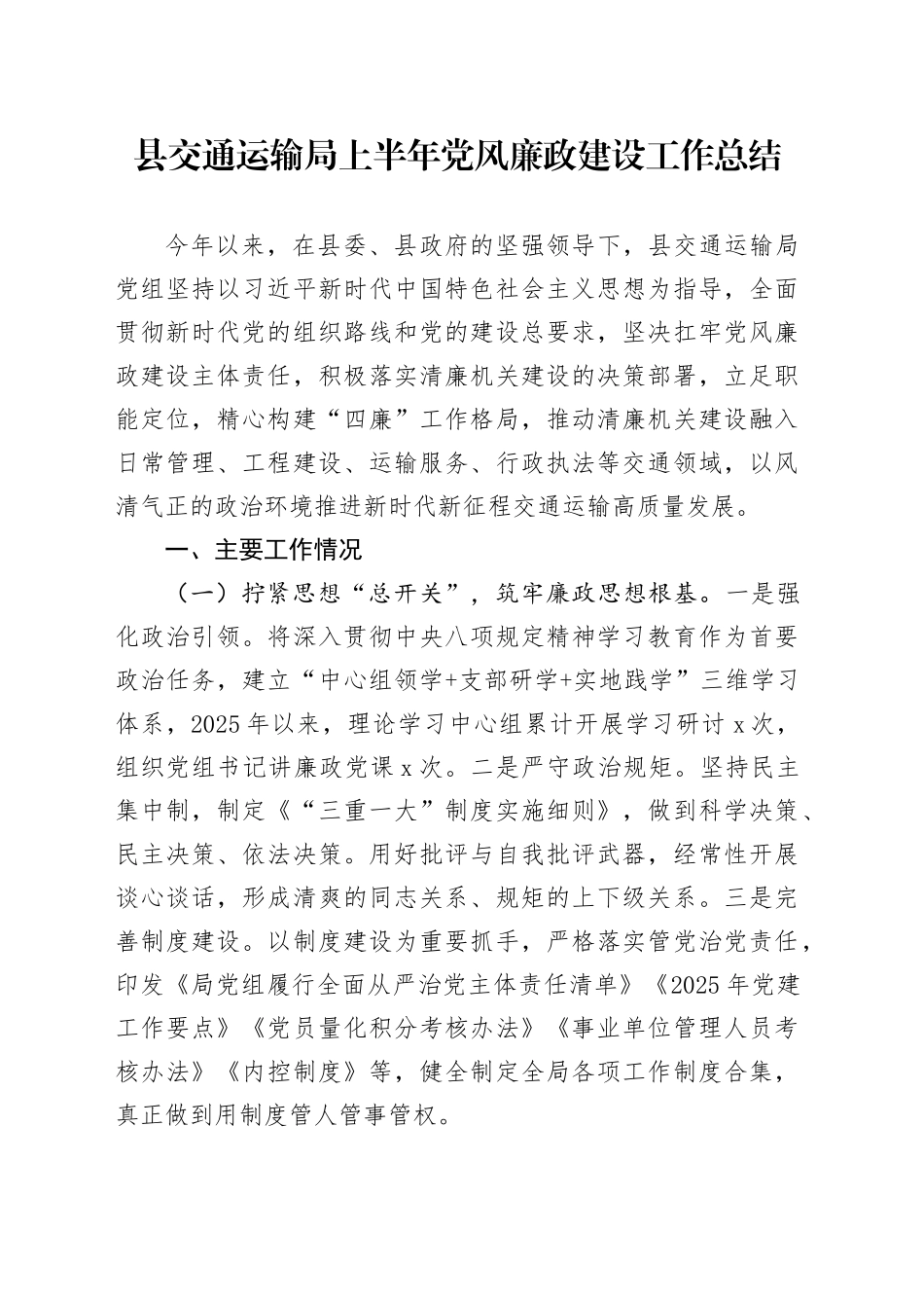 县交通运输局上半年党风廉政建设工作总结20250723_第1页