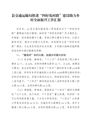 县交通运输局推进“四好农村路”建设助力乡村全面振兴工作汇报
