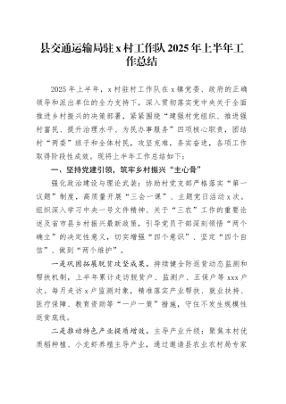 县交通运输局驻X村工作队2025年上半年工作总结