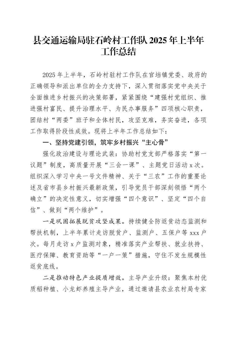 县交通运输局驻石岭村工作队2025年上半年工作总结_第1页