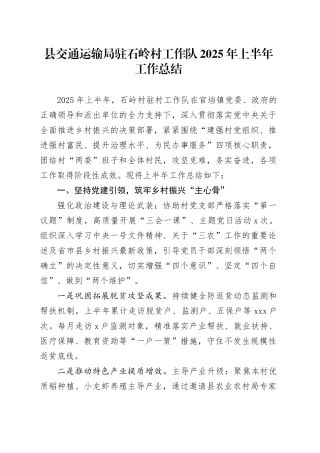 县交通运输局驻石岭村工作队2025年上半年工作总结